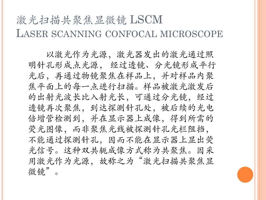 激光共聚焦显微镜原理ppt课件.pptx_第2页