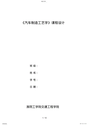 2022年汽车制造工艺学课程设计方案说明书 .pdf