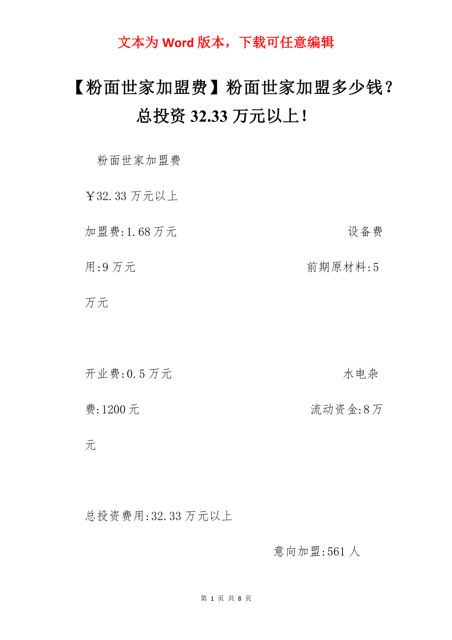 【粉面世家加盟费】粉面世家加盟多少钱？总投资32.33万元以上！.docx_第1页