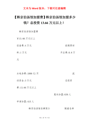 【韩京伯汤馆加盟费】韩京伯汤馆加盟多少钱？总投资13.66万元以上！.docx