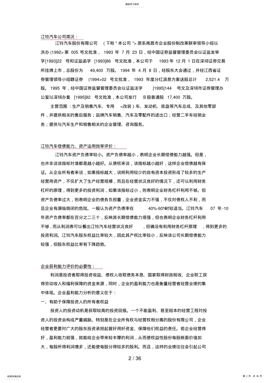 2022年江铃汽车获利能力分析分析方案 .pdf_第2页