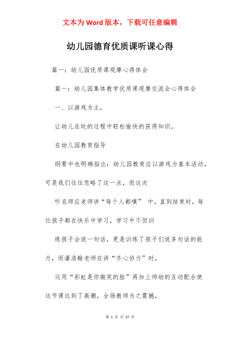 幼儿园德育优质课听课心得.docx_第1页