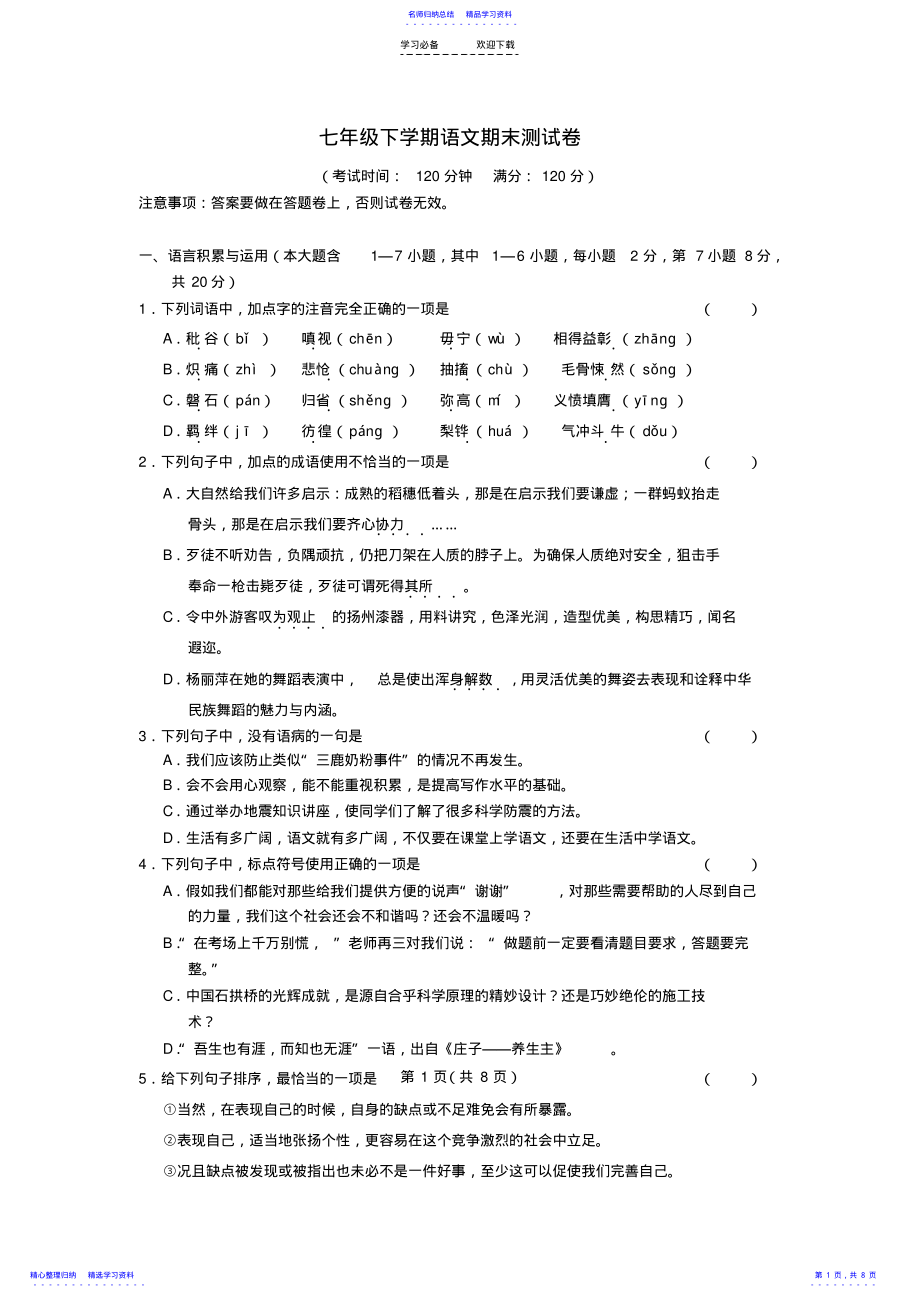 2022年七年级语文下册期末测试卷人教新课标版 .pdf_第1页