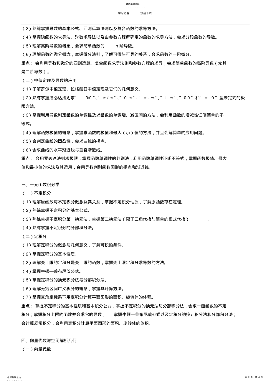 2022年江苏专转本高等数学考纲及重点总结 .pdf_第2页