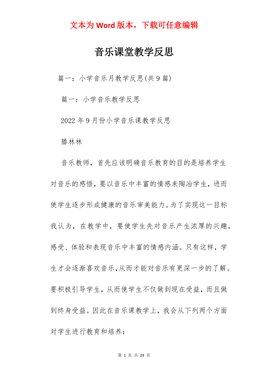 音乐课堂教学反思.docx_第1页