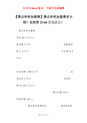 【聚点串吧加盟费】聚点串吧加盟费多少钱？总投资23.66万元以上！.docx