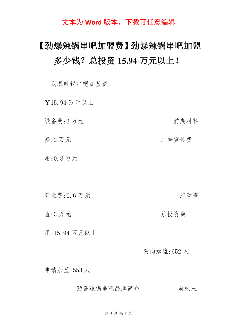 【劲爆辣锅串吧加盟费】劲暴辣锅串吧加盟多少钱？总投资15.94万元以上！.docx_第1页