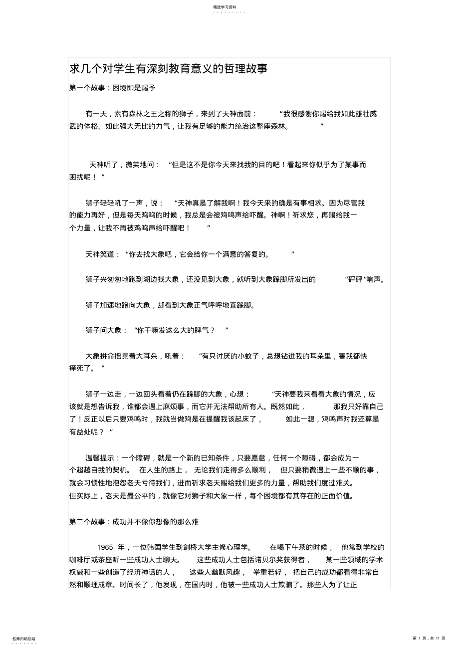 2022年求几个对学生有深刻教育意义的哲理故事 .pdf_第1页