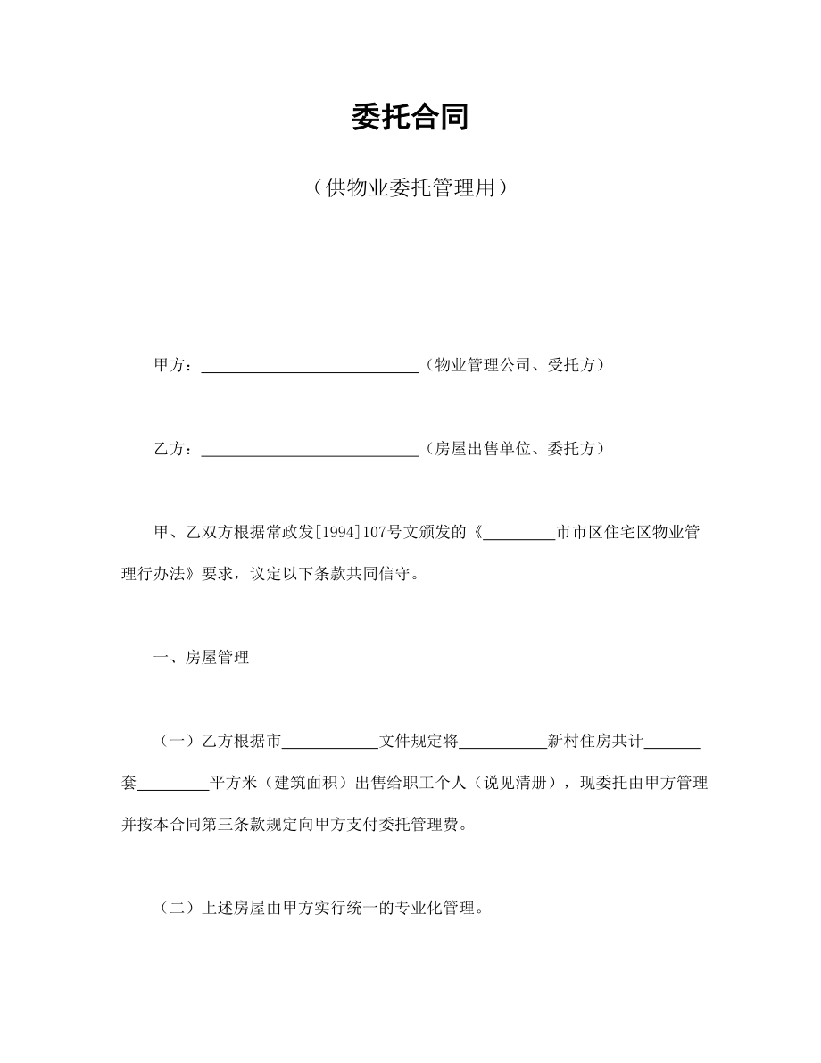 协议合同范本模板 企业公司各行业协议 委托合同（供物业委托管理用）范本模板文档.doc_第1页