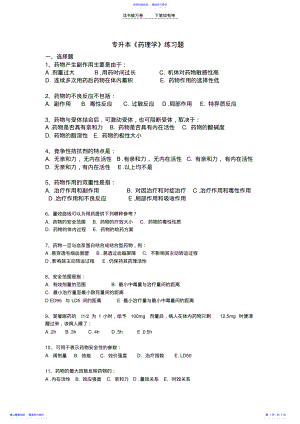 2022年专升本药理学练习题 .pdf