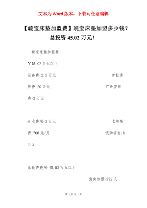 【皖宝床垫加盟费】皖宝床垫加盟多少钱？总投资45.02万元！.docx