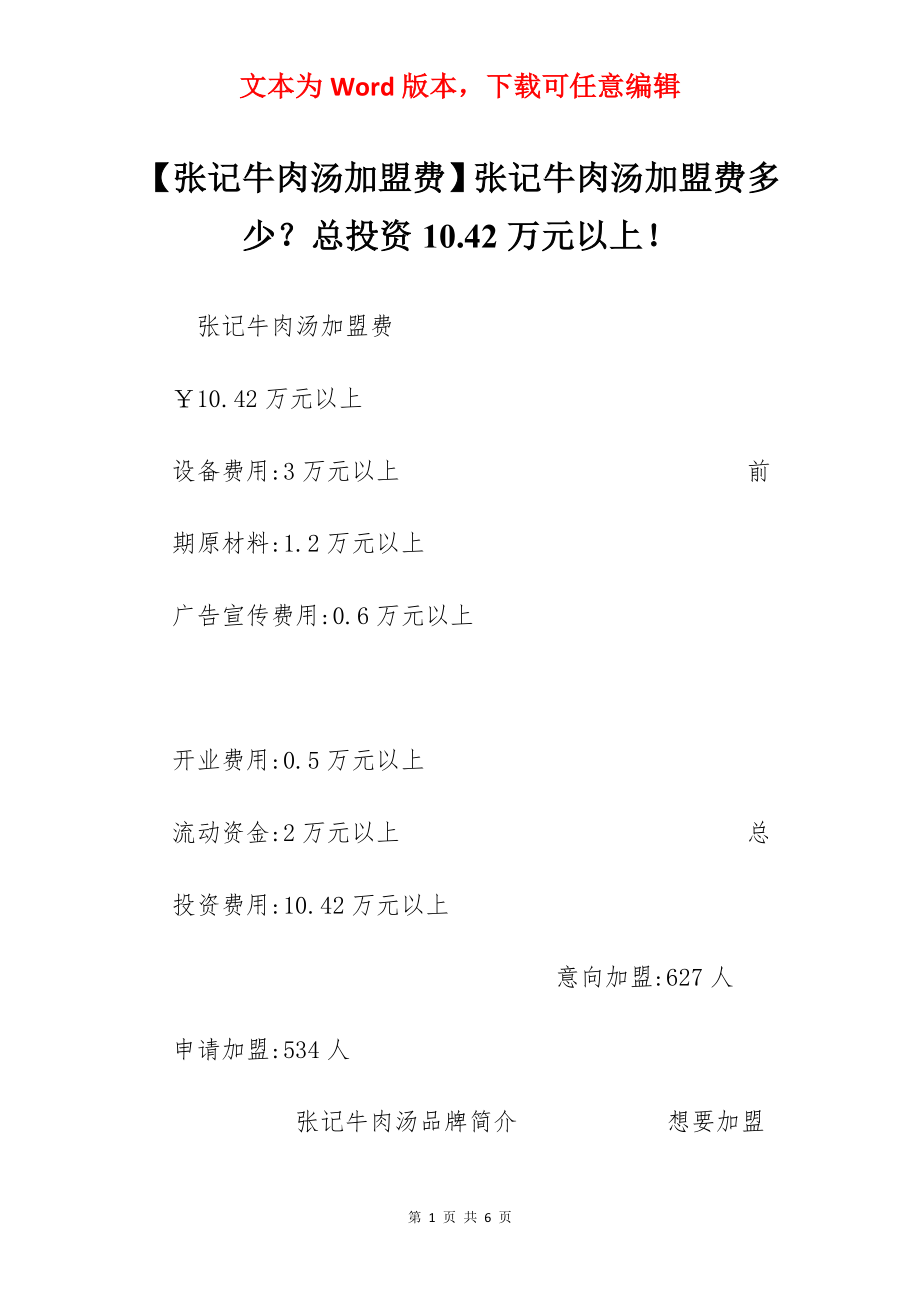 【张记牛肉汤加盟费】张记牛肉汤加盟费多少？总投资10.42万元以上！.docx_第1页