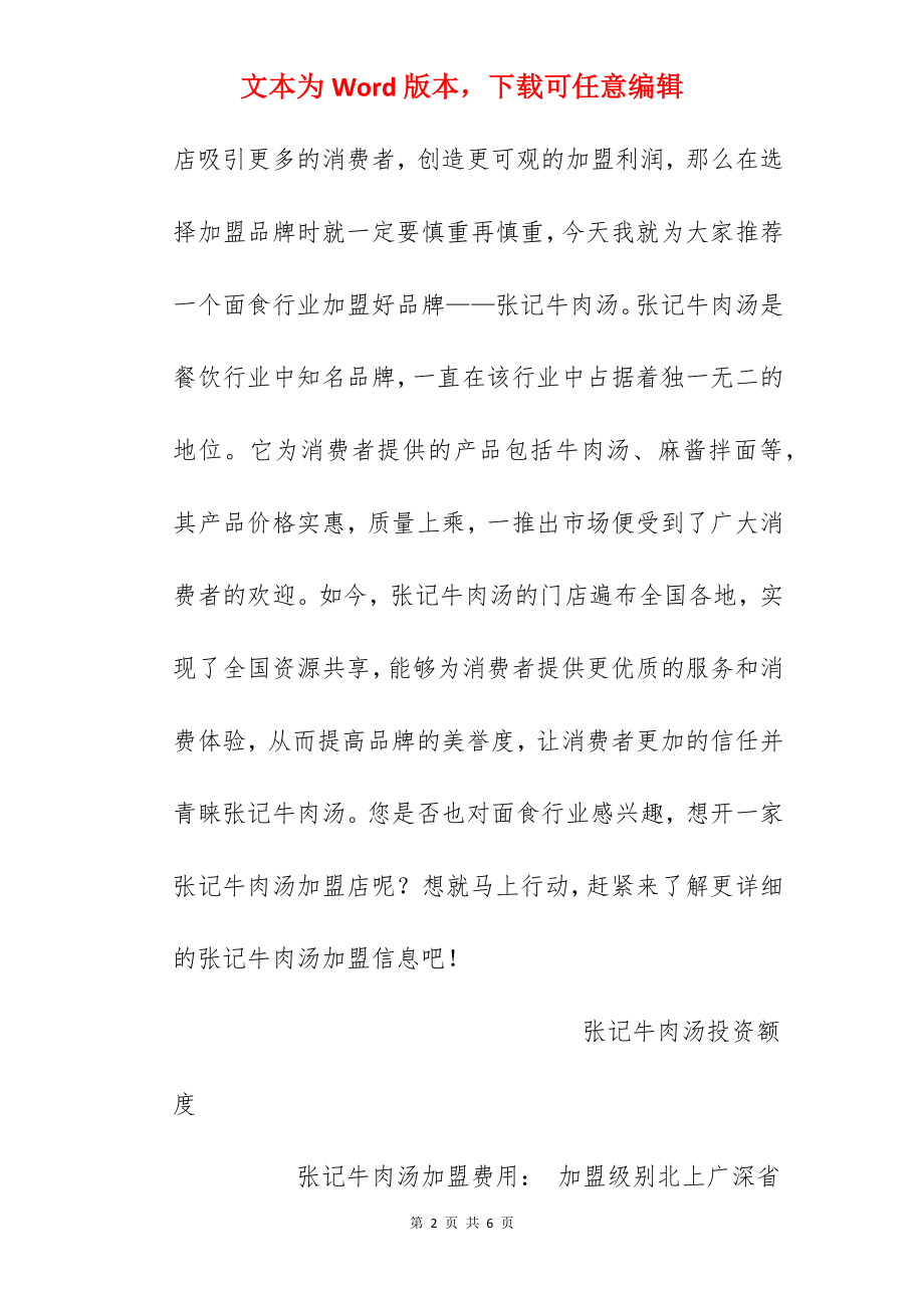 【张记牛肉汤加盟费】张记牛肉汤加盟费多少？总投资10.42万元以上！.docx_第2页