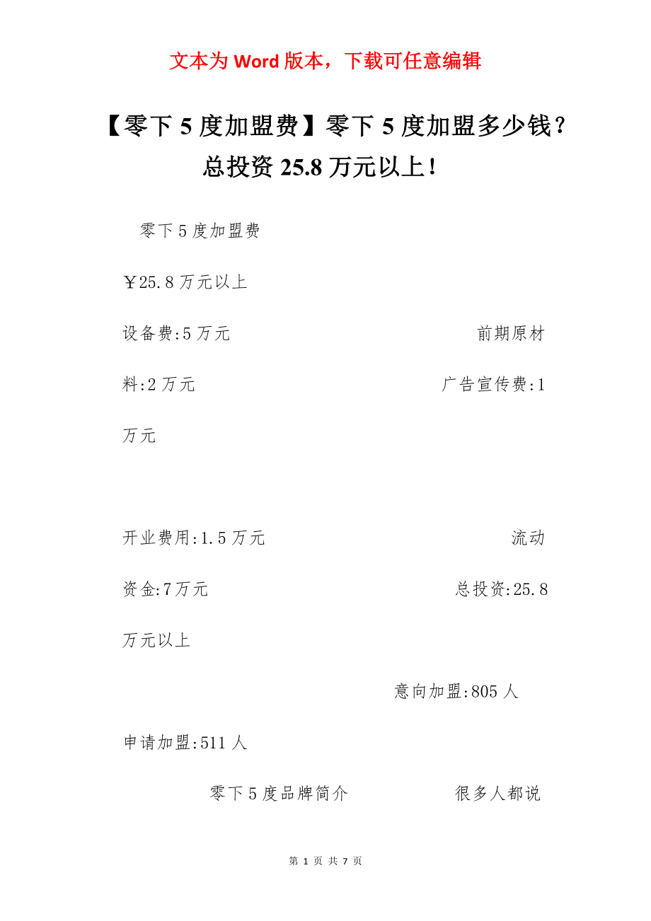 【零下5度加盟费】零下5度加盟多少钱？总投资25.8万元以上！.docx_第1页