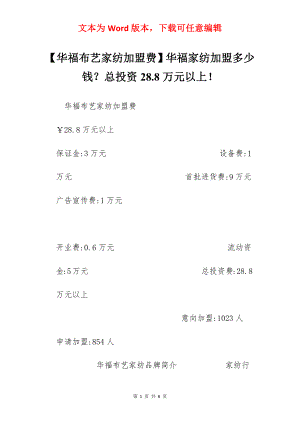 【华福布艺家纺加盟费】华福家纺加盟多少钱？总投资28.8万元以上！.docx