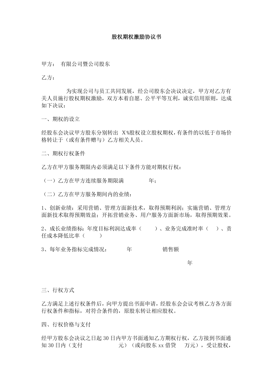 创业起步协议模板 8.法律服务-期权激励协议.docx_第1页