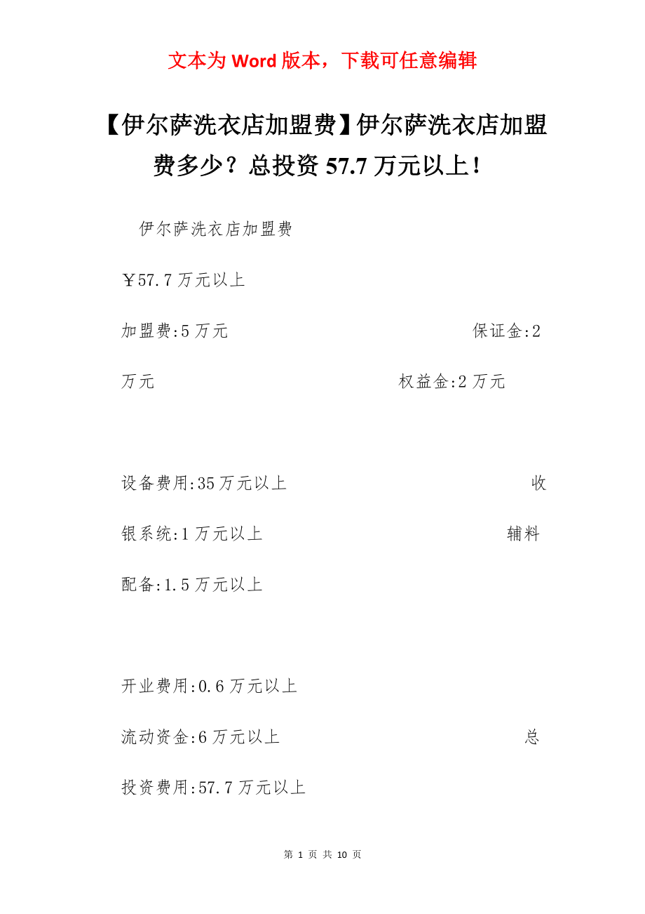 【伊尔萨洗衣店加盟费】伊尔萨洗衣店加盟费多少？总投资57.7万元以上！.docx_第1页