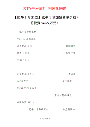 【肥牛1号加盟】肥牛1号加盟费多少钱？总投资54.65万元！.docx