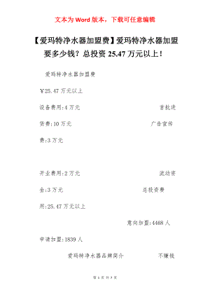 【爱玛特净水器加盟费】爱玛特净水器加盟要多少钱？总投资25.47万元以上！.docx