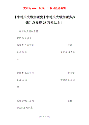 【牛对头火锅加盟费】牛对头火锅加盟多少钱？总投资25万元以上！.docx