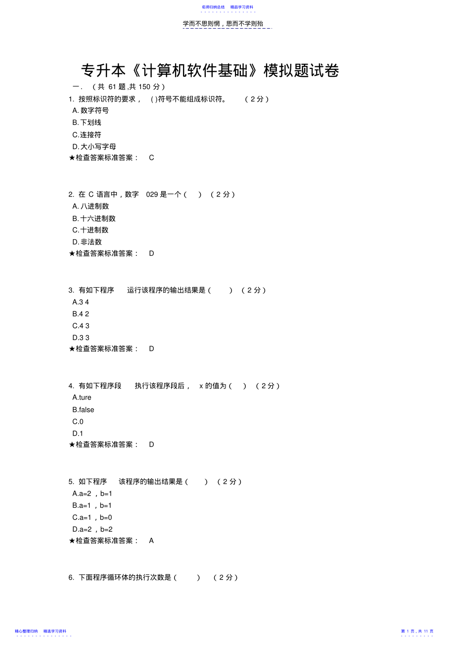 2022年专升本《计算机软件基础》模拟题试卷 .pdf_第1页