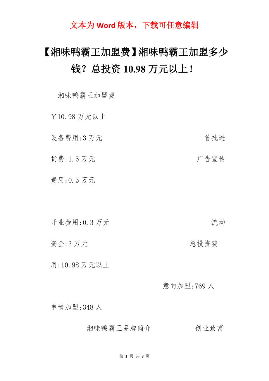 【湘味鸭霸王加盟费】湘味鸭霸王加盟多少钱？总投资10.98万元以上！.docx_第1页