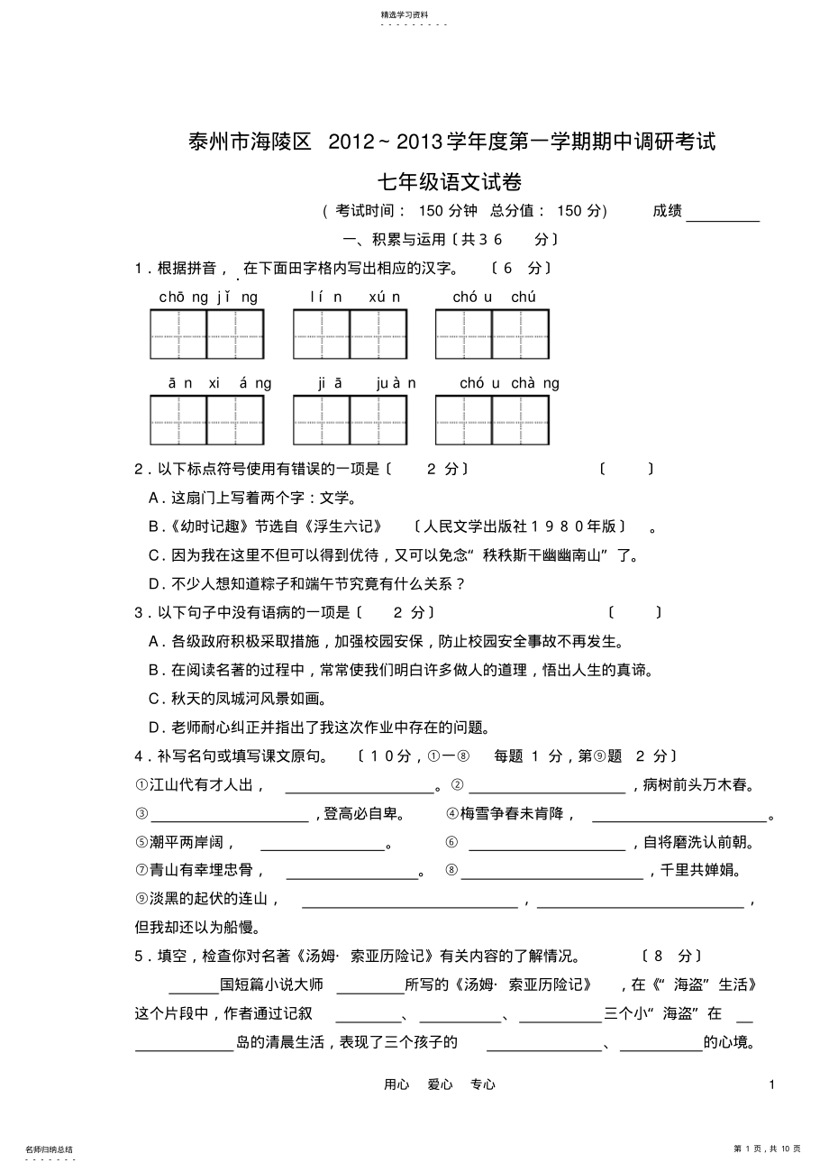 2022年江苏省泰州市海陵区2012-2013学年度七年级语文第一学期期中调研考试试卷-苏教版 .pdf_第1页