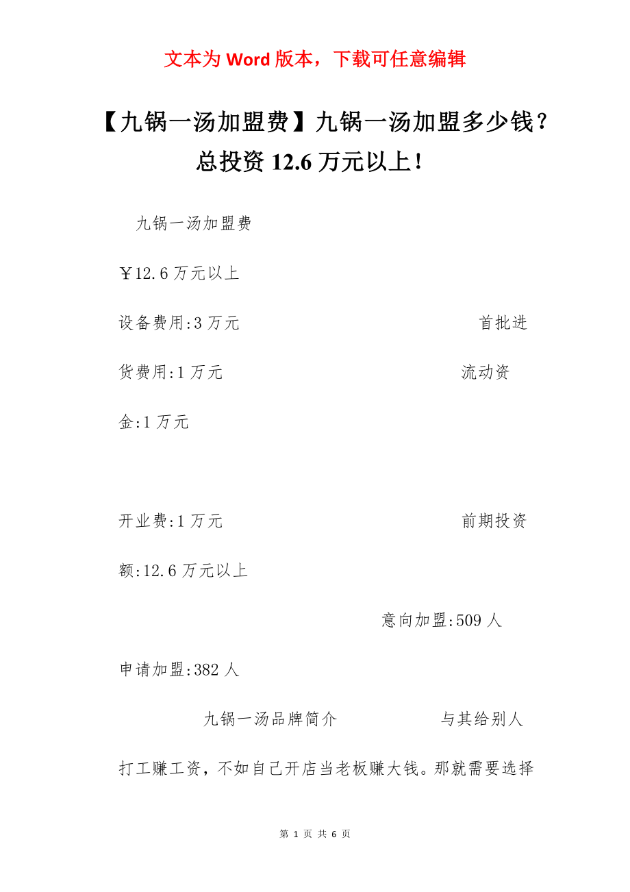 【九锅一汤加盟费】九锅一汤加盟多少钱？总投资12.6万元以上！.docx_第1页