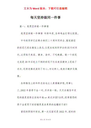 每天坚持做同一件事.docx