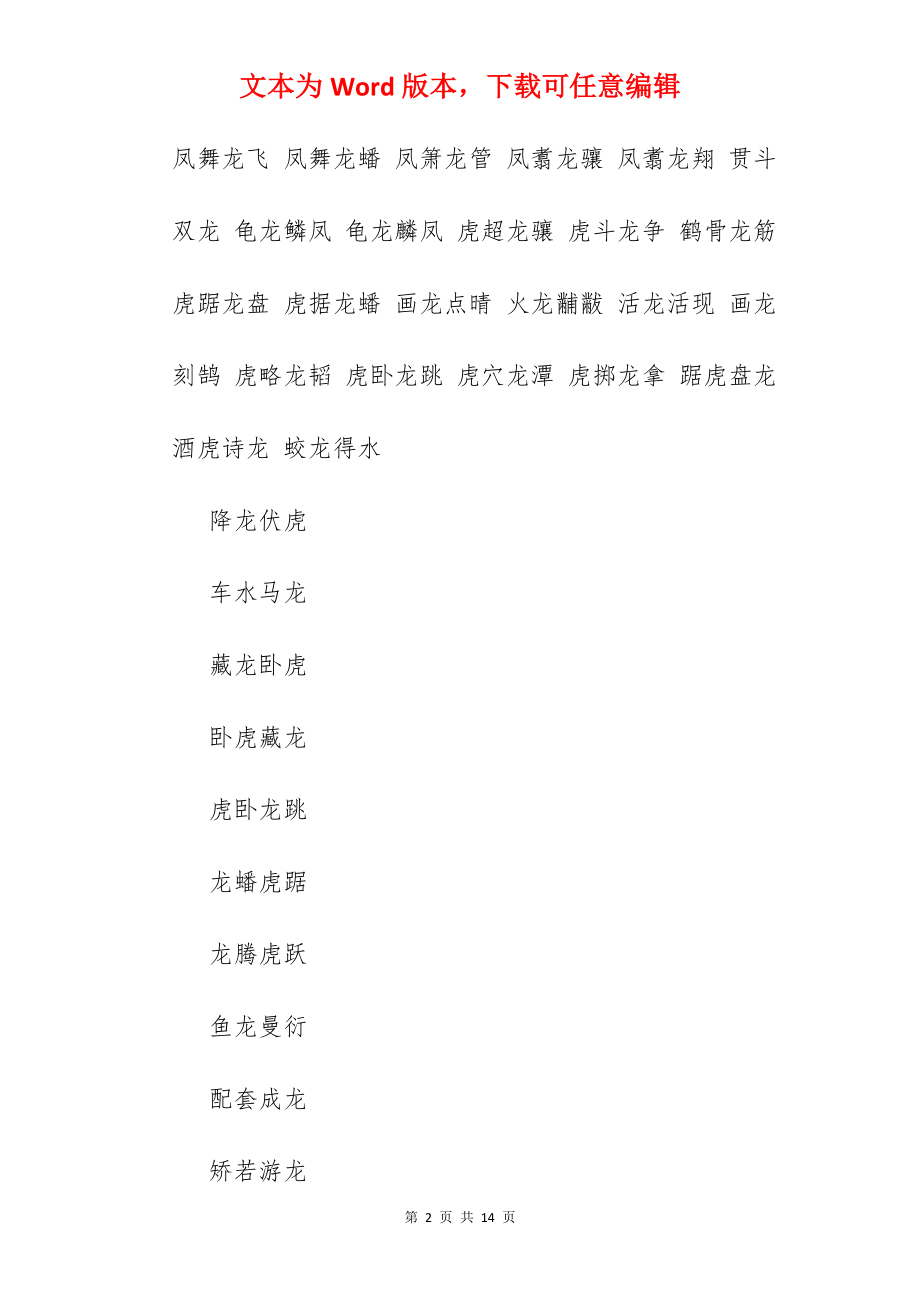 带有龙字的成语故事.docx_第2页