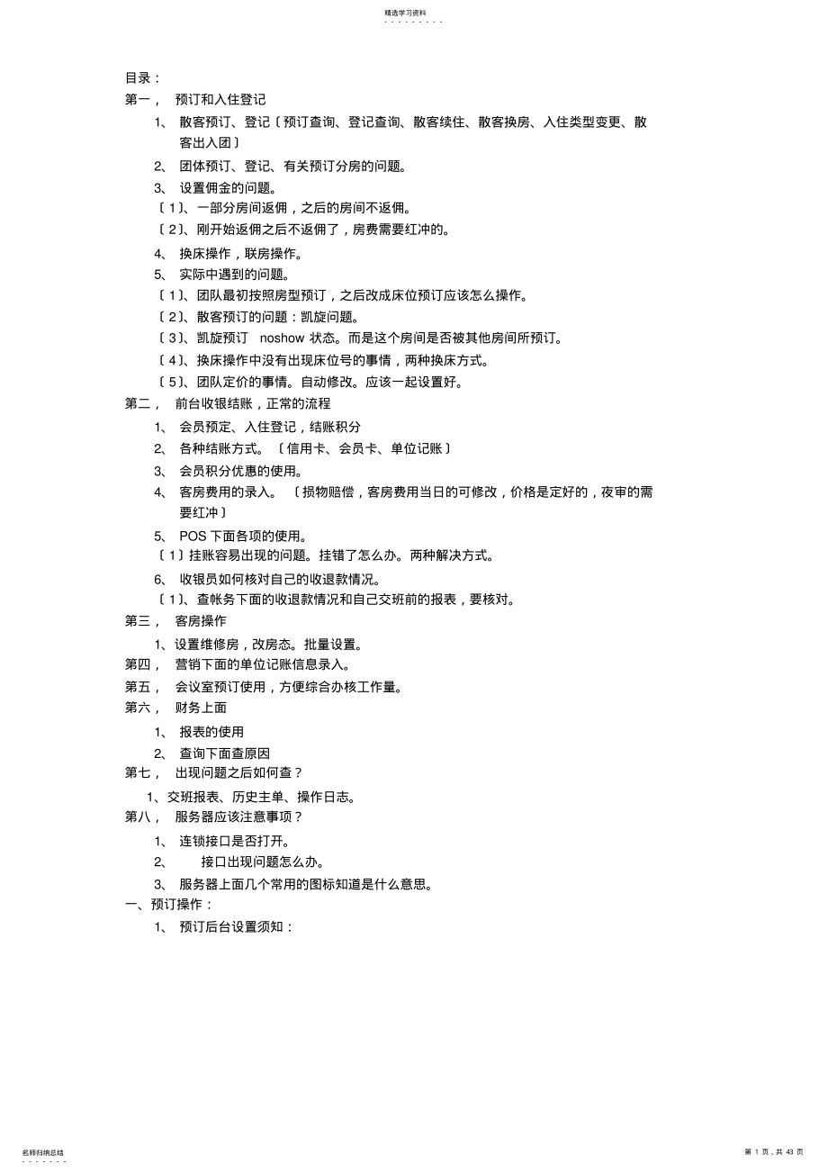 2022年汇锦国际酒店管理系统操作流程 .pdf_第1页