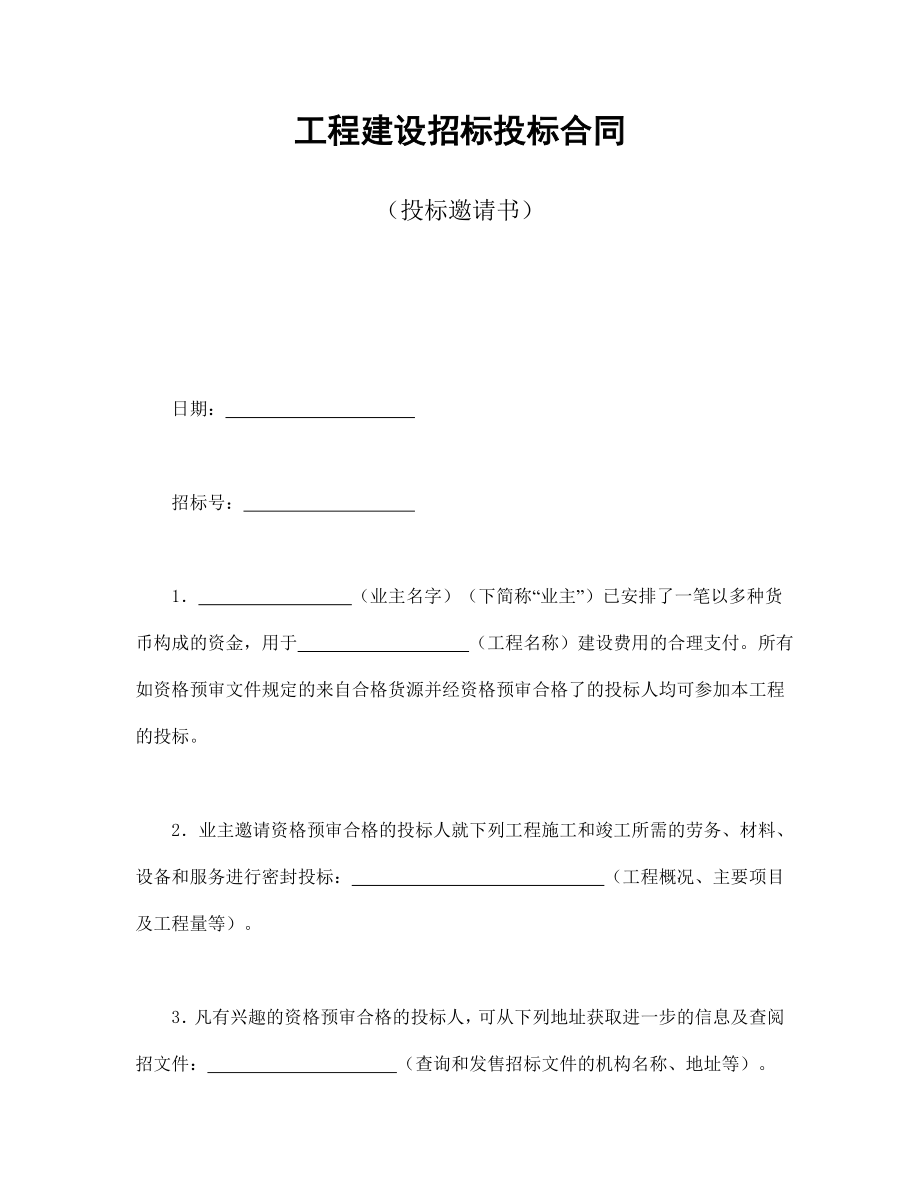 工程招标投标协议 工程建设招标投标合同（投标邀请书）.doc_第1页