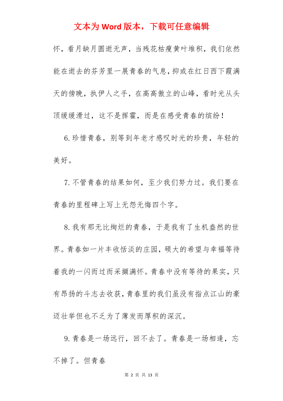 珍惜青春的句子.docx_第2页