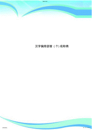 2022年汉字偏旁部首名称表 .pdf