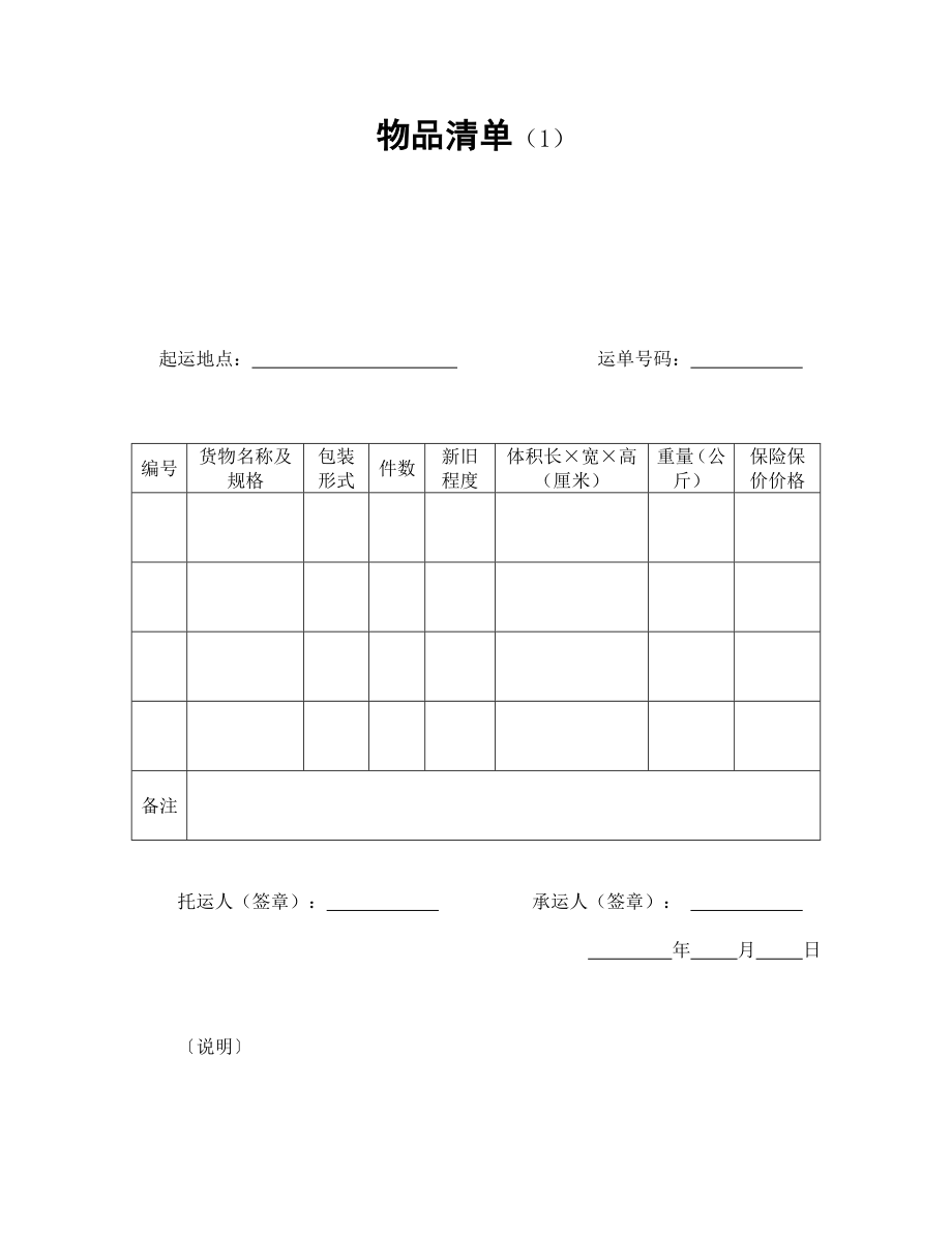 货物输送货运协议 物品清单（1）.doc_第1页