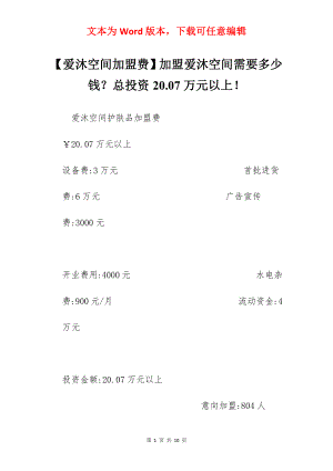 【爱沐空间加盟费】加盟爱沐空间需要多少钱？总投资20.07万元以上！.docx