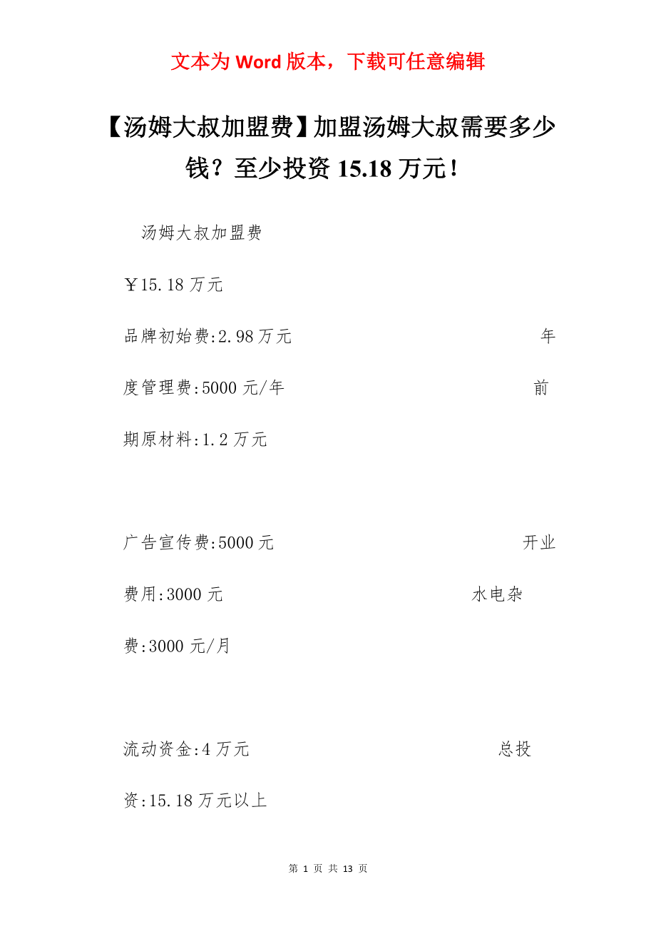 【汤姆大叔加盟费】加盟汤姆大叔需要多少钱？至少投资15.18万元！.docx_第1页