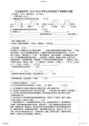 2022年江苏省徐州市2018年苏教版七年级语文下学期期中试题 .pdf