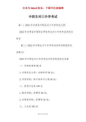 中职生对口升学考试.docx