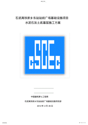 2022年水泥石灰土底基层施工方案 .pdf