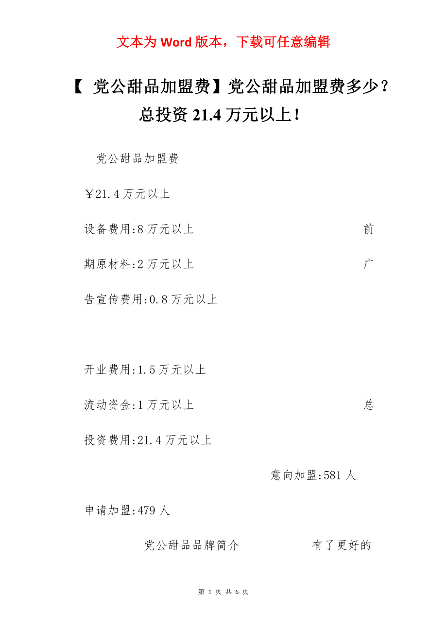 【 党公甜品加盟费】党公甜品加盟费多少？总投资21.4万元以上！.docx_第1页