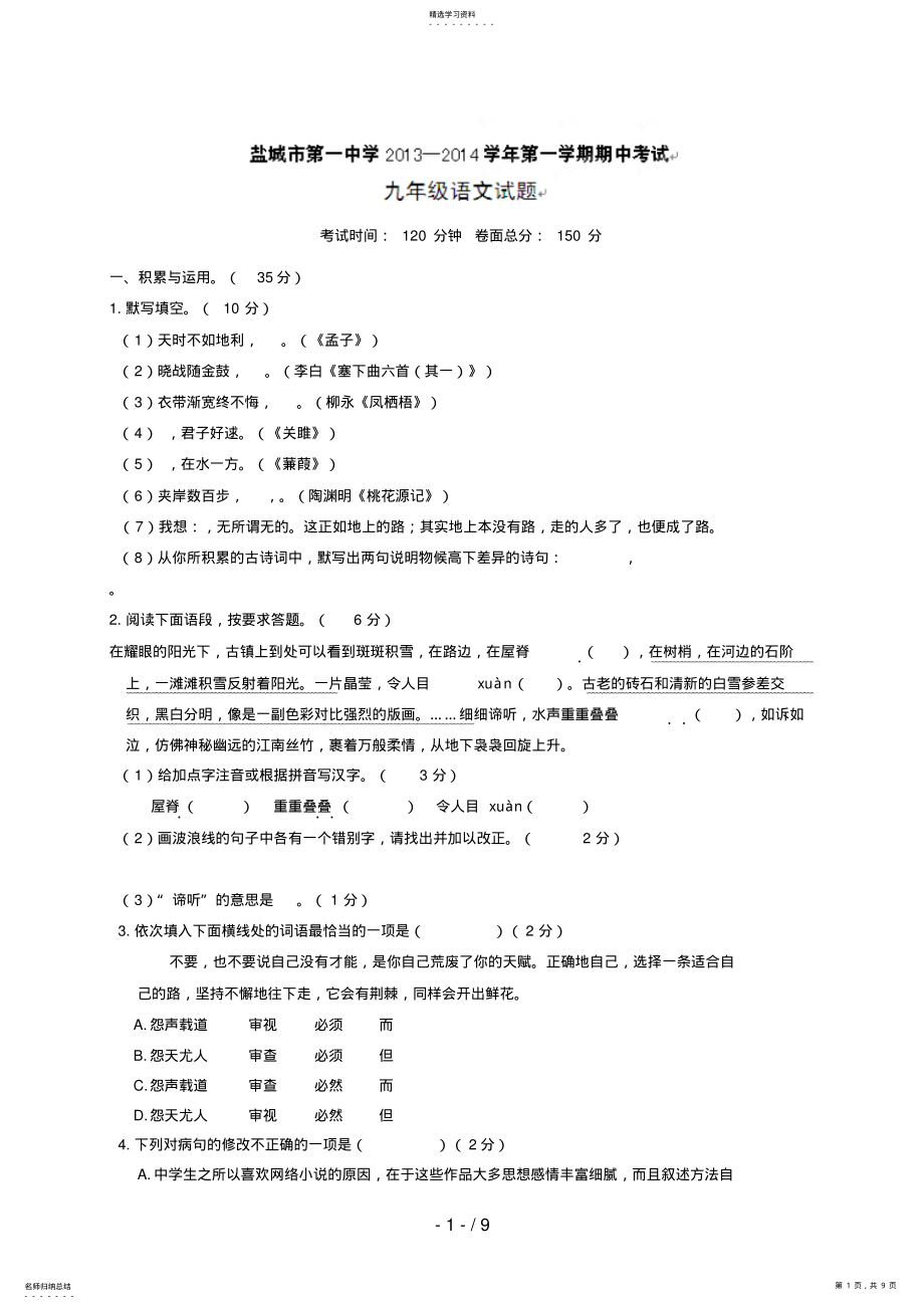 2022年江苏省盐城市第一初级中学教育集团届九级期中考试语文试题 .pdf_第1页