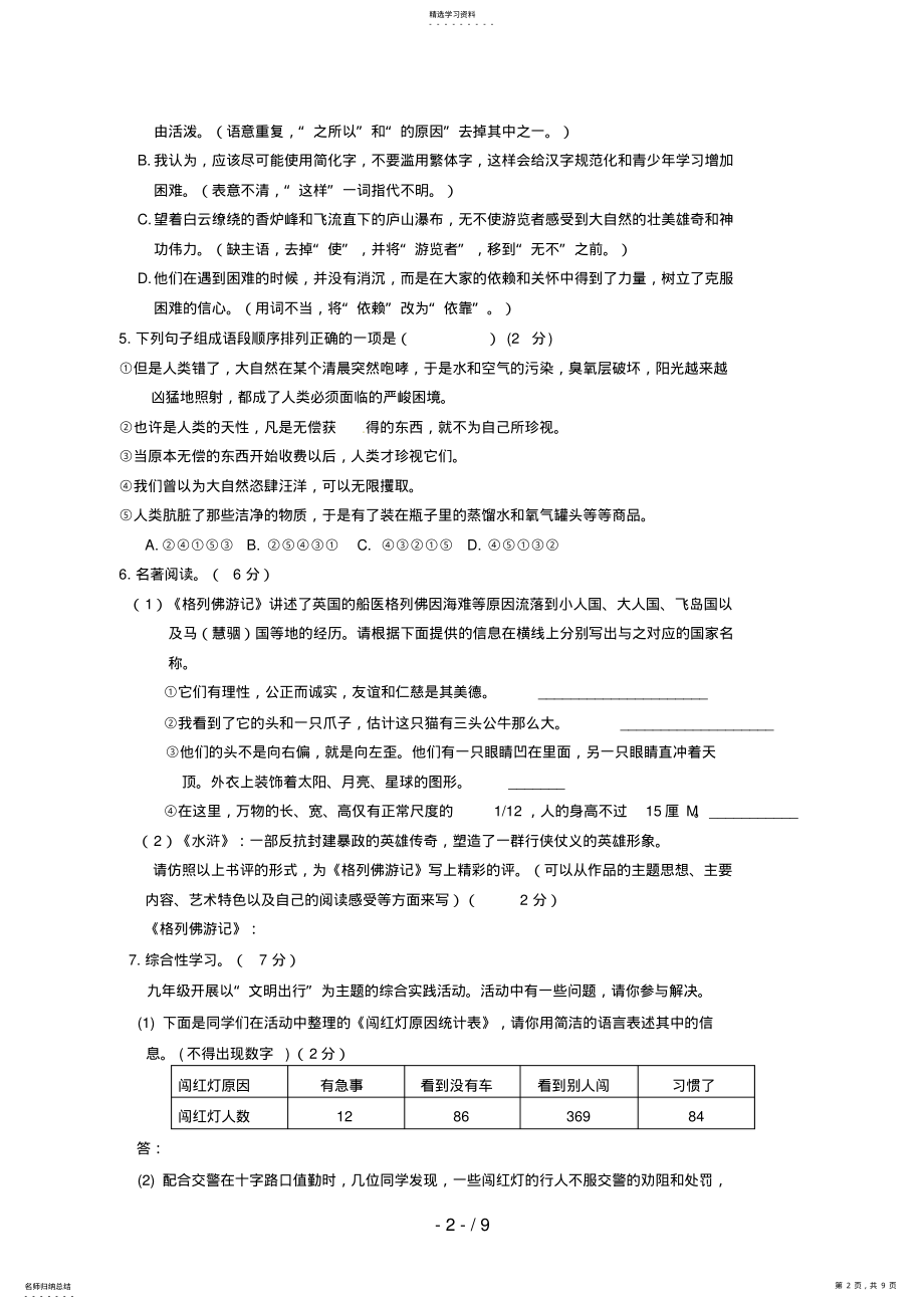 2022年江苏省盐城市第一初级中学教育集团届九级期中考试语文试题 .pdf_第2页