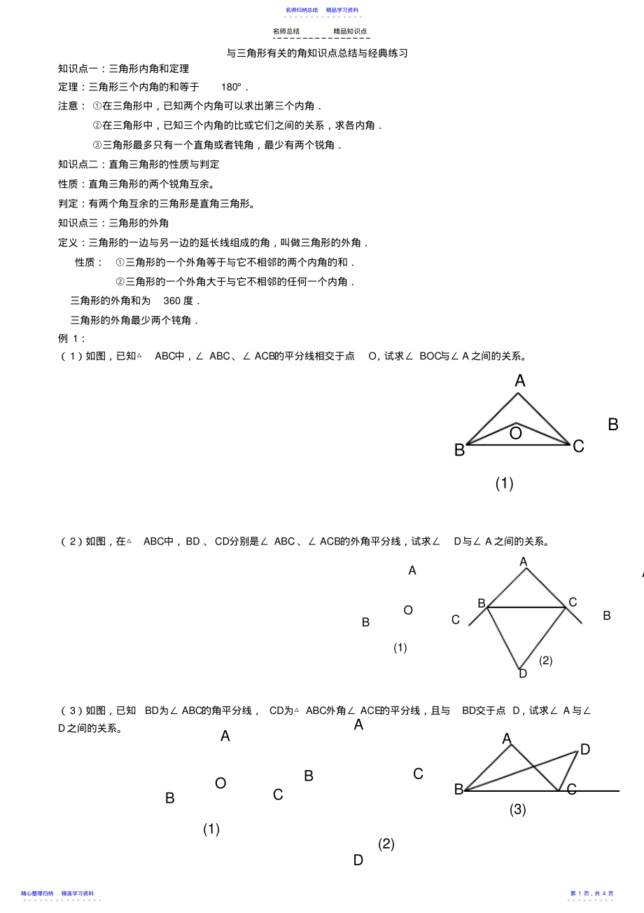 2022年与三角形有关的角知识点总结与经典练习 .pdf_第1页