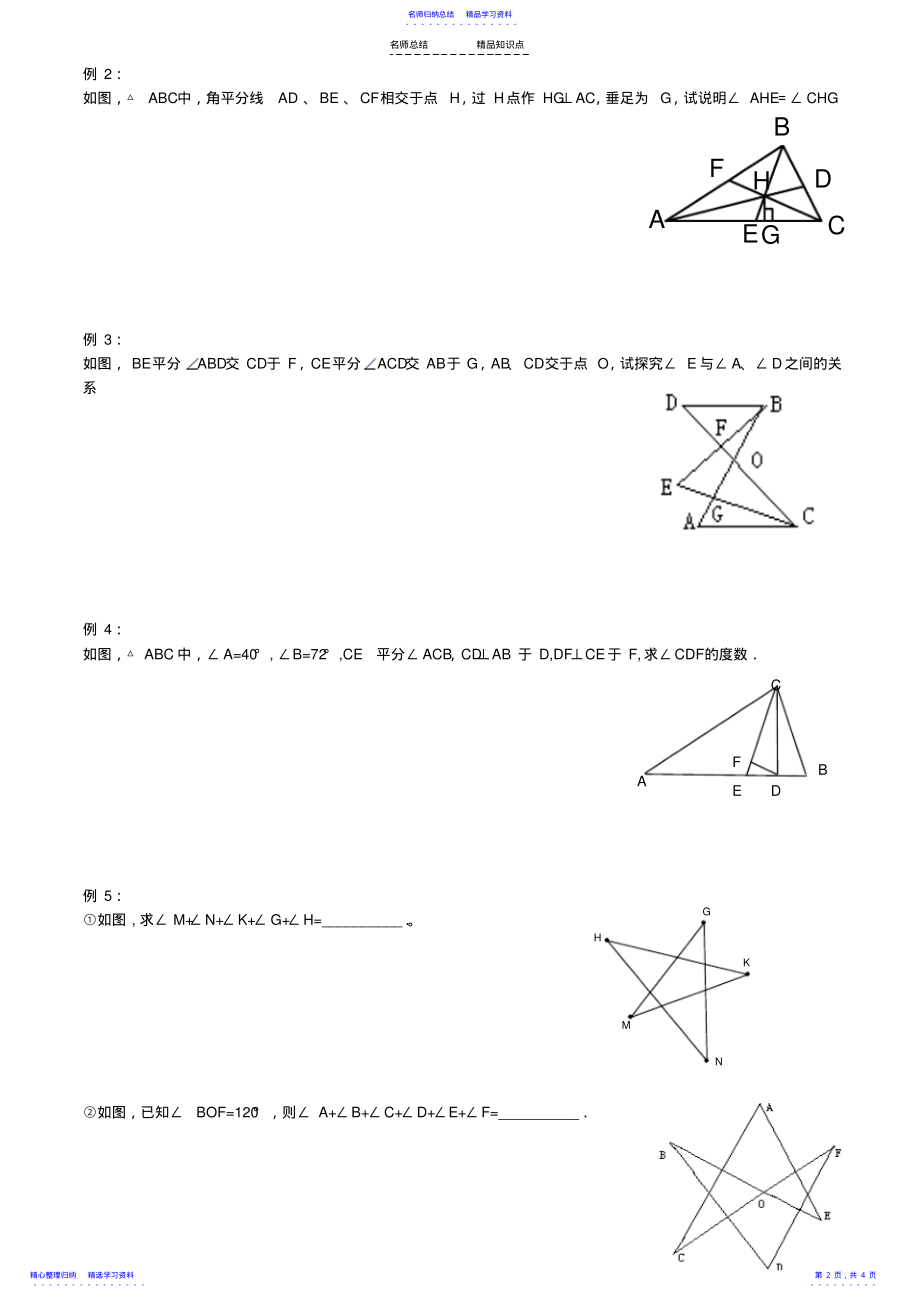 2022年与三角形有关的角知识点总结与经典练习 .pdf_第2页