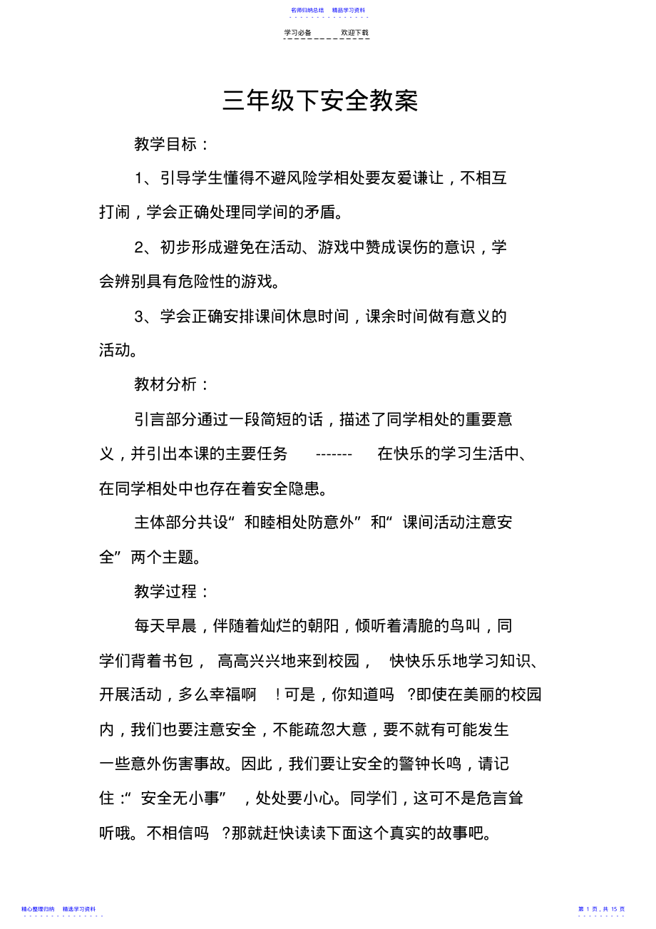 2022年三年级下安全教案 .pdf_第1页