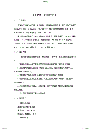 2022年沥青混凝土专项施工专业技术方案 .pdf