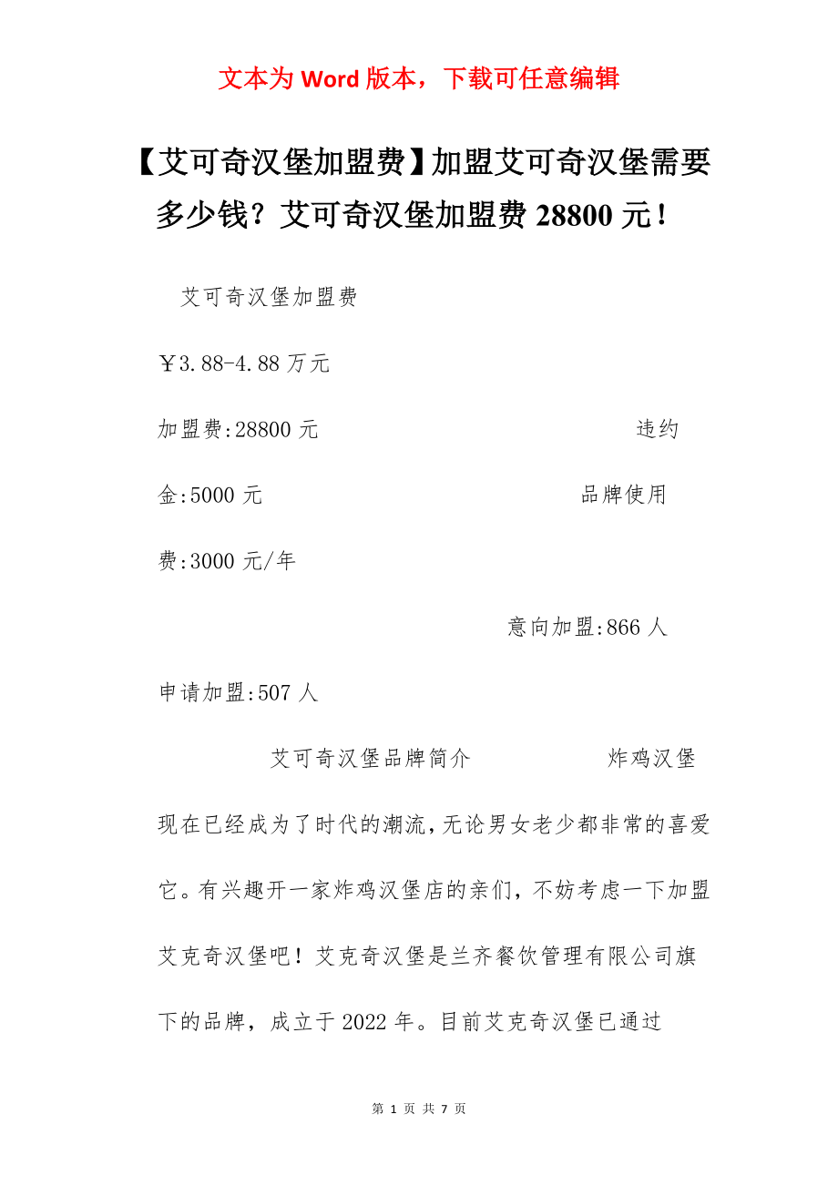 【艾可奇汉堡加盟费】加盟艾可奇汉堡需要多少钱？艾可奇汉堡加盟费28800元！.docx_第1页