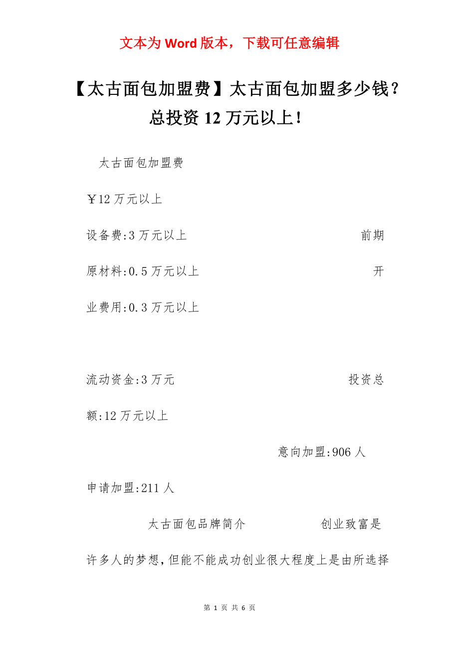 【太古面包加盟费】太古面包加盟多少钱？总投资12万元以上！.docx_第1页