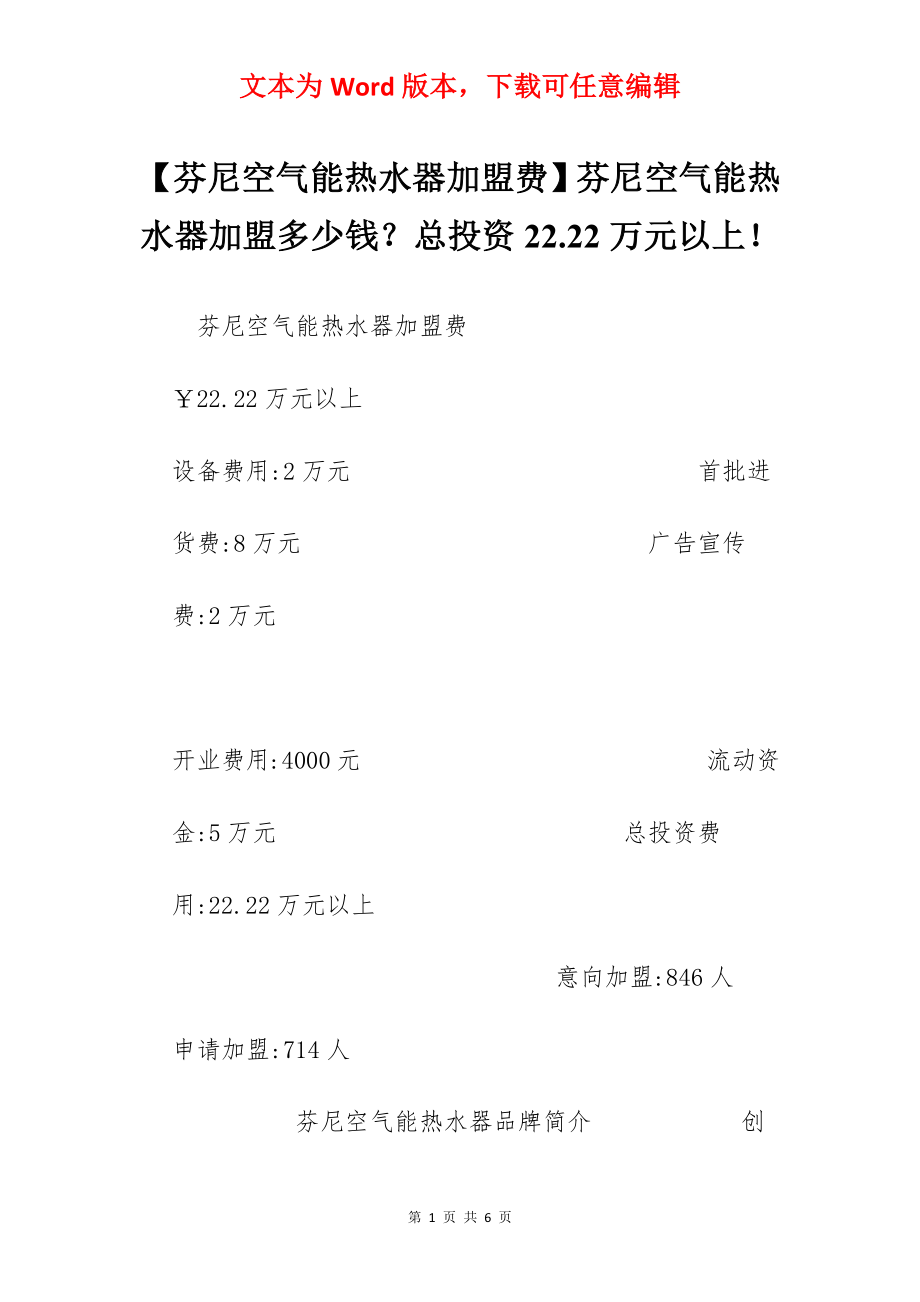 【芬尼空气能热水器加盟费】芬尼空气能热水器加盟多少钱？总投资22.22万元以上！.docx_第1页